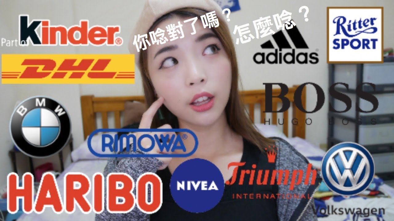 別唸錯囉！🇩🇪 20個德國知名品牌正確唸法 How to Pronounce German Brands YouTube