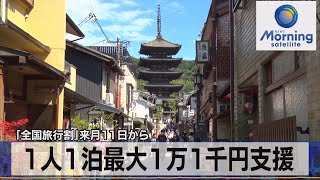 「全国旅行割」10月11日から　１人1泊最大１万１千円支援【モーサテ】（2022年9月27日）