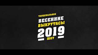 Весенние Выкрутасы 2019    (I отделение)