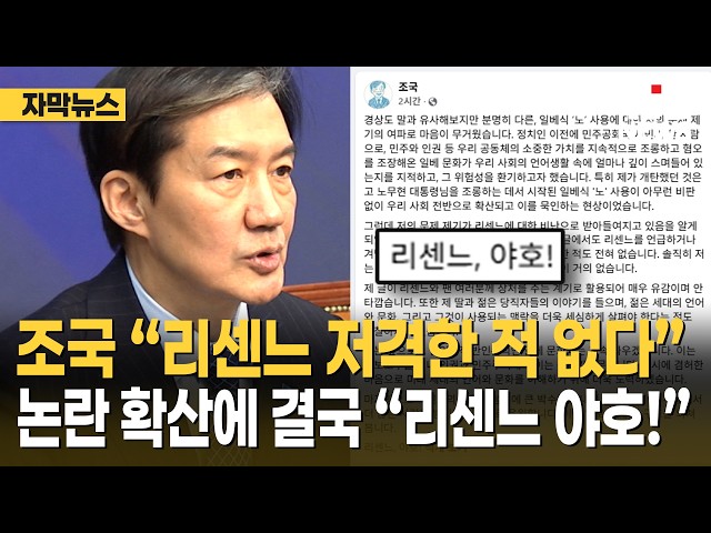 조국 “리센느 저격한 적 없다” 논란 확산에 결국 “리센느 야호!”｜ TJB 대전·세종·충남뉴스