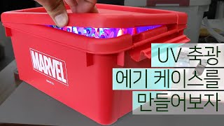 UV 축광 에기 케이스를 만들어보자.