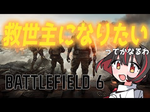 【BF6】いるまくんは救世主になりたい【Vtuber】