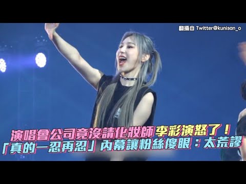 【小娛樂】演唱會公司竟沒請化妝師李彩演怒了！ 「真的一忍再忍」內幕讓粉絲傻眼：太荒謬 @PLAYb_8