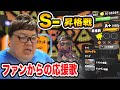 【スプラトゥーン3】下手すぎるデブがまさかのウデマエS-への昇格戦!!!ファンからの応援歌が届いて感動の涙!!!