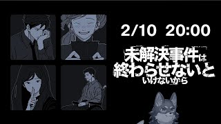 【未解決事件は終わらせないといけないから】気になってた推理物ADV？を遊ぶぞ【Vtuber/荒塚オガミ】