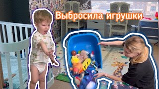 ВЫБРОСИЛА ИГРУШКИ! Реакция Димы! Расхламление, перебрала игрушки в детской комнате 👏🏻