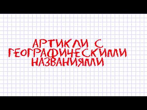 Артикли с Географическими названиями