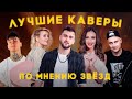 JONY / КЛАВА КОКА / NILETTO / ОЛЬГА БУЗОВА / DAVA || ВЫБРАЛИ ЛУЧШИЕ КАВЕРЫ