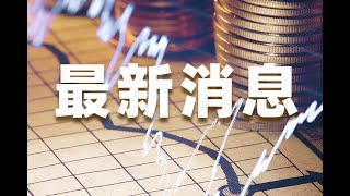 #每日财经大小事 危机升级！投资者聚集中融信托外抗议 传中植已暂停几乎所有产品兑付 计划债务重组 #fx168 #财经新闻 #中国恒大 #中国房地产危机 #中国经济 #股市分析 #黄金外汇 #人民币