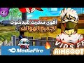 التحديث الجديد OB46 أقوى إيم بوت هيدشوت تلقائي على الرأس قائمة ب اللغة العربية بدون باند نهائي هكر التحديث الجديد OB46 أقوى إيم بوت هيدشوت تلقائي على الرأس قائمة ب اللغة العربية بدون باند نهائي هكر