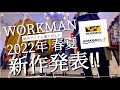 【WORKMAN】2022年春夏 新作アイテム盛り沢山‼︎先行レビュー‼︎ 前編‼︎【ワークマン】【ワークマンプラス】【ワークマン女子】【アウトドア】【2022SS】【新作】【アウトドアウェア】