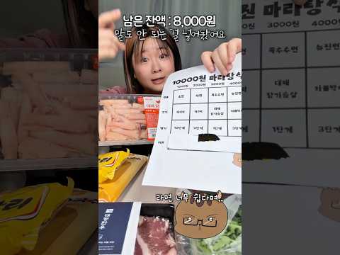 난이도 최악 만원으로 마라탕 만들기 thumbnail