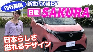 【日産サクラ】軽EVは花開くか？　内外装が独自デザイン！【藤トモCHECK】