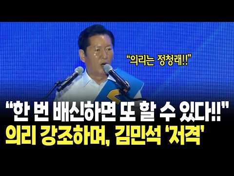 "한 번 배신하면 또 배신할 수 있습니다!!" 정청래, 의리 강조하며 김민석 '저격' / 더불어민주당 전당대회
