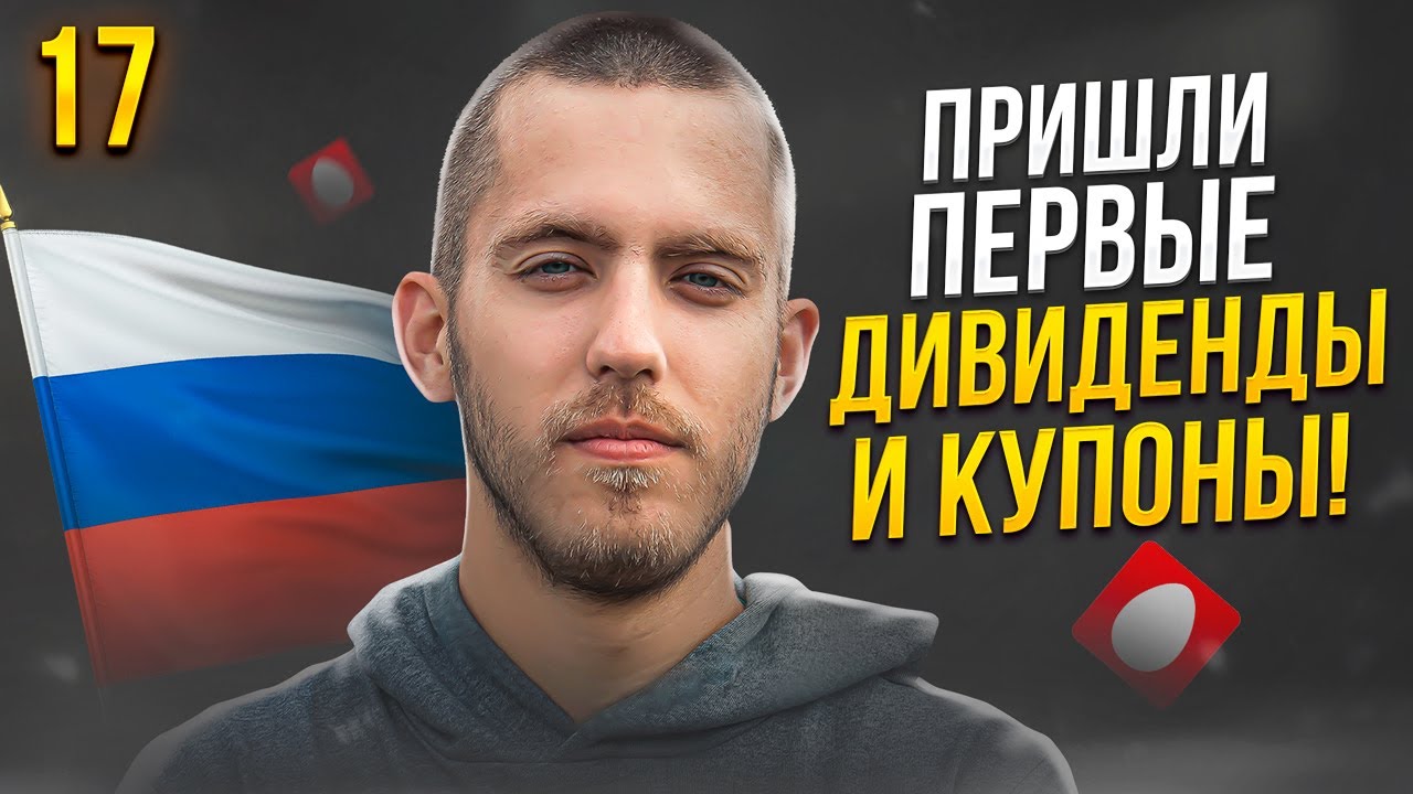 Покупаю акции МТС и ОФЗ. Пришли первые дивиденды и купоны! Рынок растёт ...