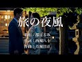 旅の夜風 都はるみさんの歌唱です