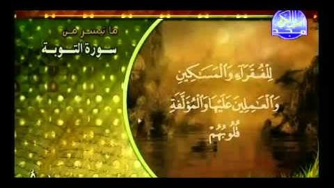 ما تيسر من سورة التوبة :: عبد الله الجهني Al Majd3