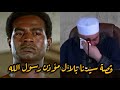 مقطع مؤثر عن الحب الصادق قصة سيدنا بلال مؤذن رسول الله الشيخ محمد انطاكلي مؤثرات صوتية محمد برنية