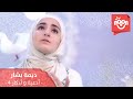 ديمة بشار - أدعية وأذكار 4