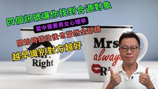 辨別四個訊號幫你找到合適對象｜一開始時找正確對象至為重要｜別要用感性願望作為擇偶條件