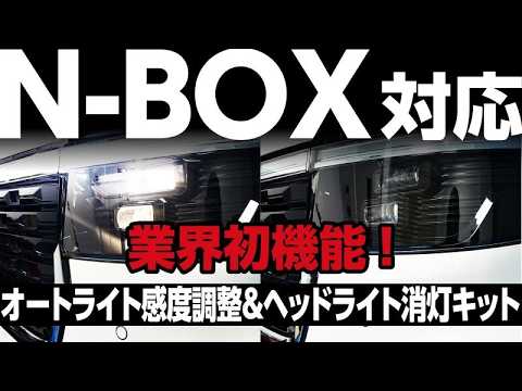 取付動画と告知あり】N-BOX カスタム JOY対応！オートライトの感度を