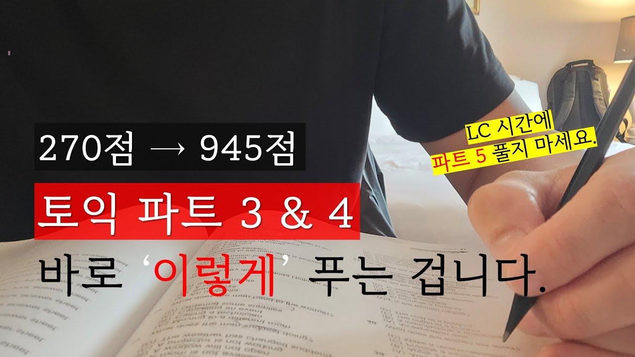 토익 리스닝, 이 순서로 딱 10세트만 했습니다. (LC 파트 3 & 4 완벽공략법)