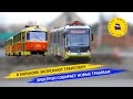 В Харькове запустили транспорт - Электрон собирает новые трамваи