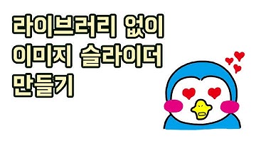 만들면서 배우는 자바스크립트 #1-1 이미지 슬라이더 만들기