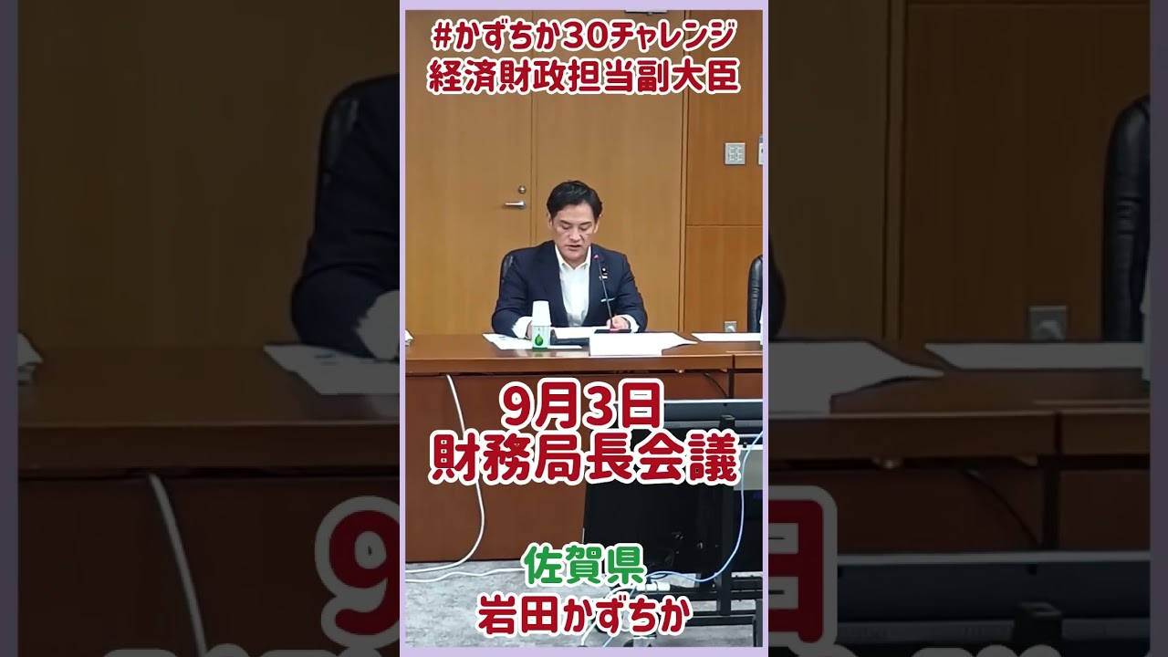 20260903【かずちか30秒チャレンジ】財務局長会議 #かずちか30秒チャレンジ #shortsvideo