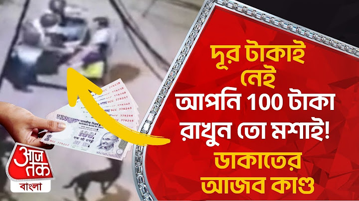 দূর টাকাই নেই, আপনি 100 টাকা রাখুন তো মশাই! ডাকাতের আজব কাণ্ড | Delhi News Update