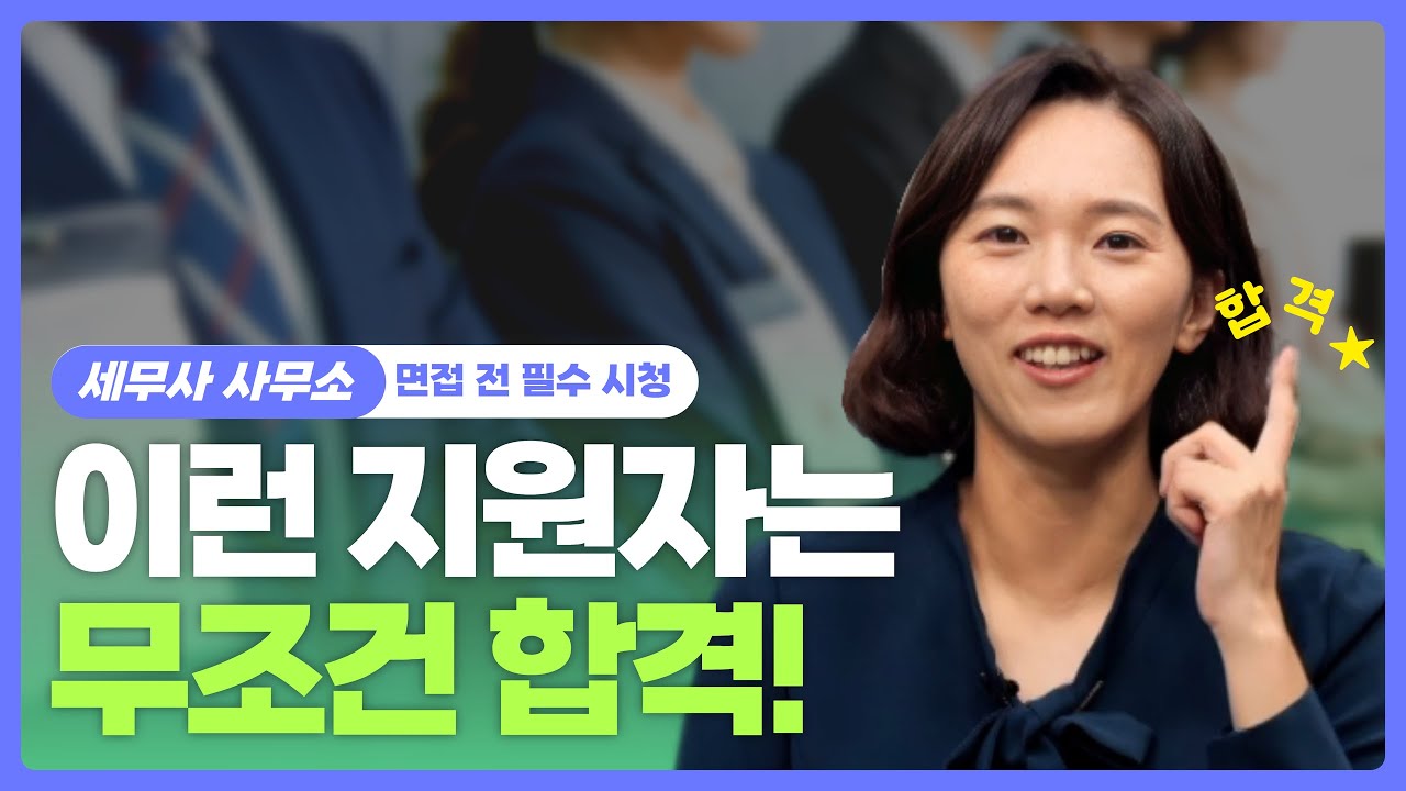 실무면접자가 알려드림! 세무사 사무소 100% 합격 깨알팁⚡