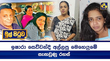 ඉෂාරා සෙව්වන්දි අල්ලපු මෙහෙයුමේ සැඟවුණු රහස්