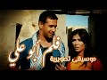 موسيقى تصويرية فيلم أبو علي | مقطوعة ١٣
