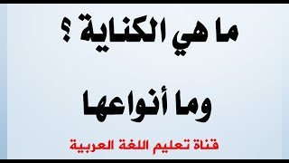 الكناية بطريقة سهلة جدا جدا... بلاغة اللغة العربية الصمدي