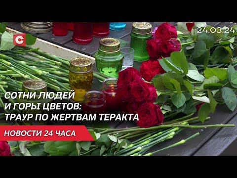 Жертвами теракта стали и дети! День траура по погибшим в «Крокус Сити Холле» | Новости 24 марта