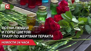 Жертвами теракта стали и дети! День траура по погибшим в «Крокус Сити Холле» | Новости 24 марта