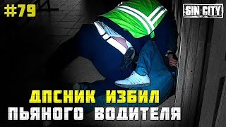 Город Грехов 79 - Превышение полномочий