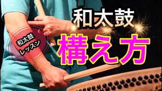 【和太鼓教室】有料級！構え・最低限の基本姿勢★御木裕樹（プロ和太鼓奏者）メソッド ★構えで決まる！すでに演奏は始まっている！★和太鼓の叩き方、バチの振り方、スイング方法までレッスン！ドラム、Drums