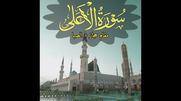 سورة الاعلی | مقام الصبا + الحجاز | قاری امیر حمزہ