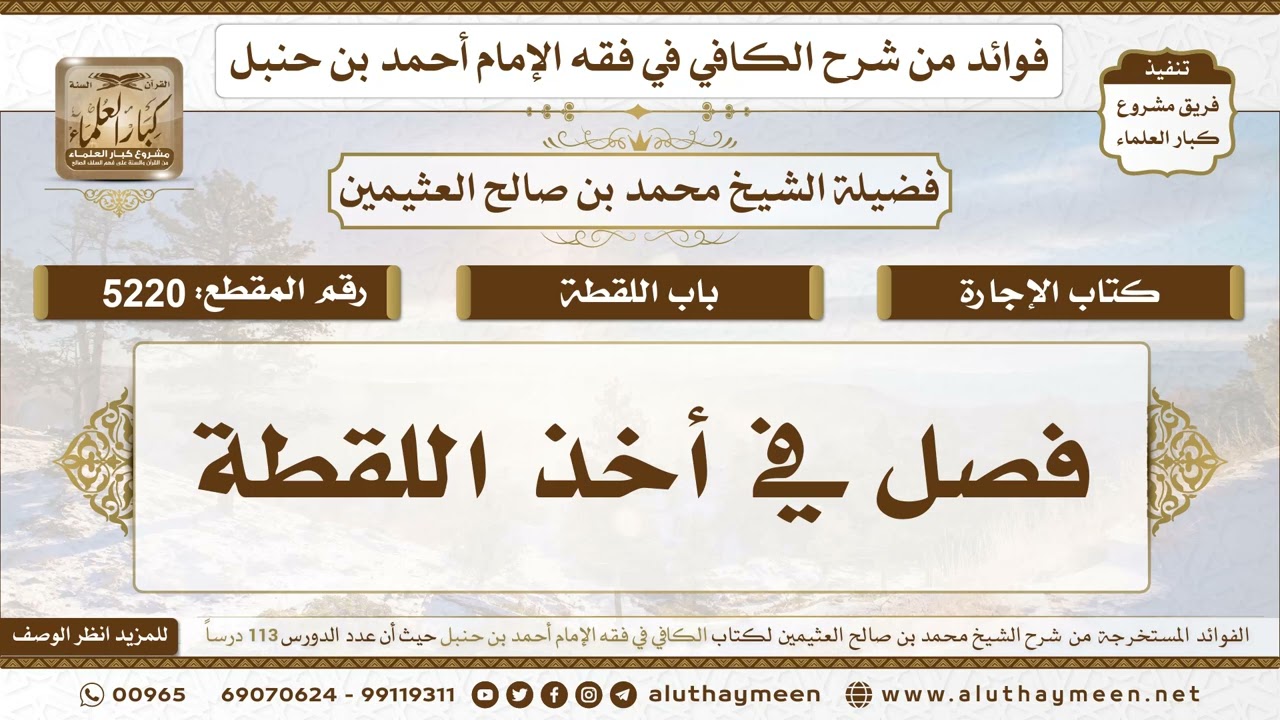 [5220] فصل في أخذ اللقطة - تعليقات على الكافي لابن عثيمين