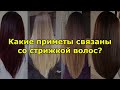 Какие приметы связаны со стрижкой волос?