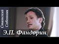 Э.П. Фандорин [Статский Советник] || ФанВидео (стекло ._. )