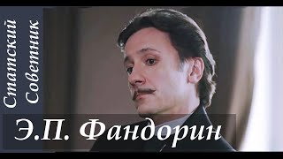 Фандорин Э.П. [Статский Советник] || ФанВидео (стекло ._. )