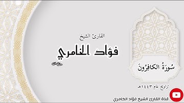 سورة الكافرون - القارئ الشيخ فؤاد الخامري