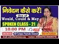 निवेदन कैसे करें!  Use of  Would, Could & May ||Spoken Class-21 By Neetu Mam