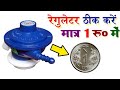 रेगुलेटर रिपेयर करें सिर्फ एक रुपया में || How to Repair Gas Regulator at One Rupees || हिंदी