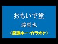 ギターでつづる昭和歌謡 渡哲也(2) - おもいで蛍【昭和54年】(原調キー・カラオケ)