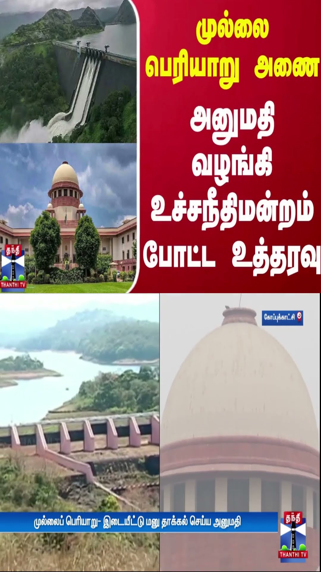 முல்லை பெரியாறு அணை.. அனுமதி வழங்கி உச்சநீதிமன்றம் போட்ட உத்தரவு
