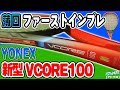 【YONEX】新型VCORE100(2023)ファーストインプレッション！ヨネックス・ブイコア100