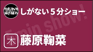 [しがない5分ショー]20210930